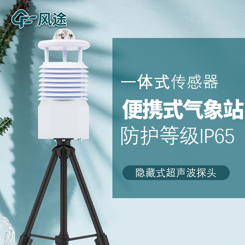 移動式六要素自動氣象站是誰家的產品？質量怎么樣？