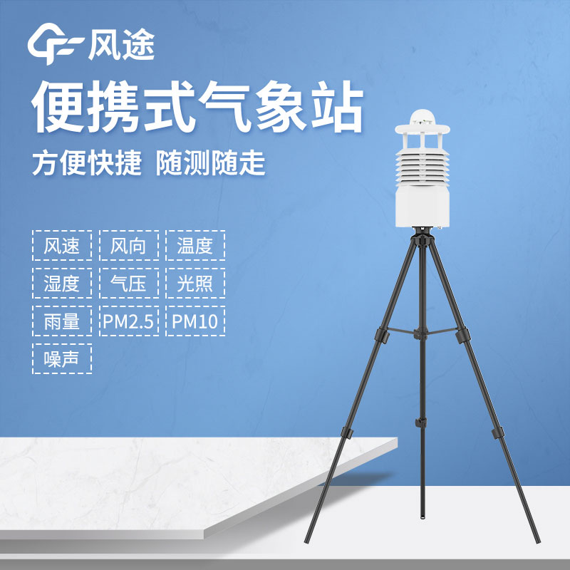 便攜式自動氣象站廠家哪家好？
