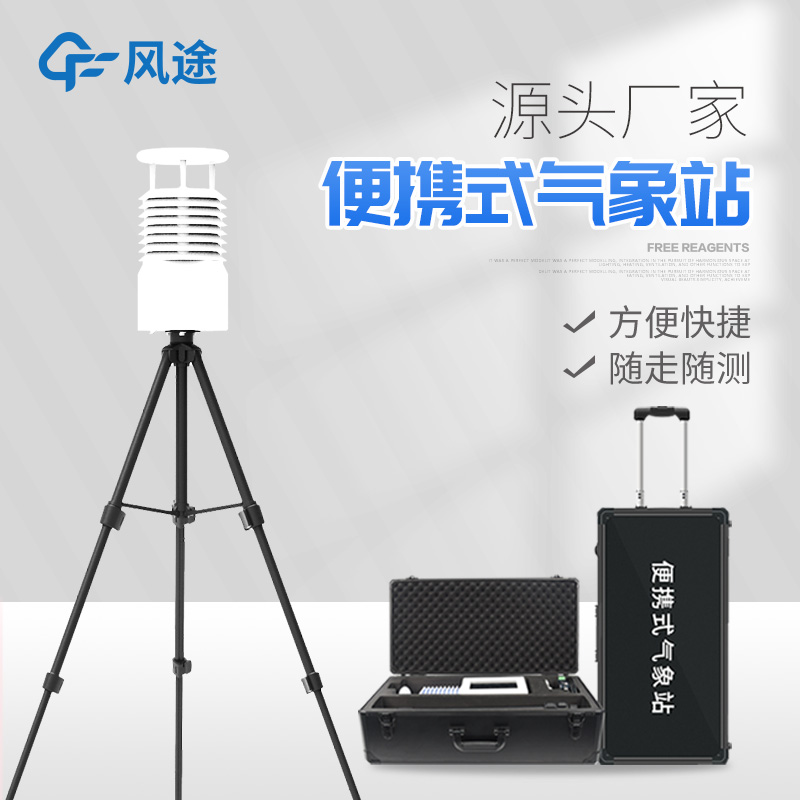 便攜式氣象站價(jià)格是多少？