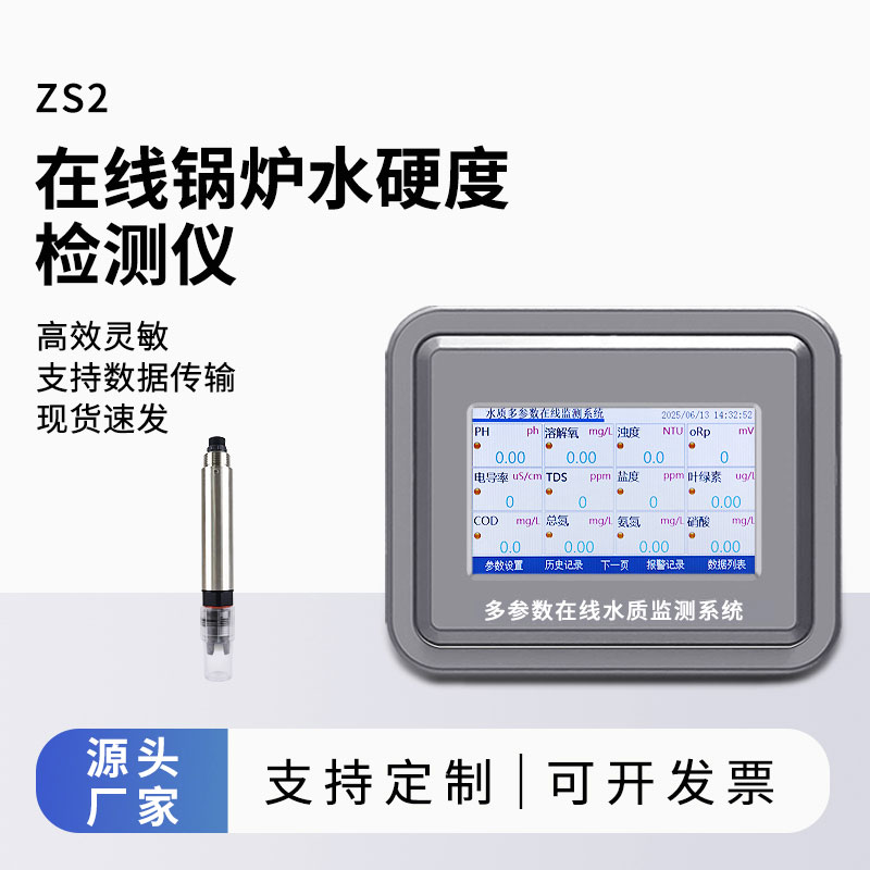 鍋爐水水質(zhì)監(jiān)測參數(shù)(水硬度)