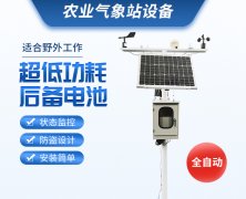 當(dāng)自動氣象站進(jìn)入農(nóng)田、養(yǎng)殖場